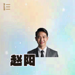 赵阳