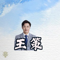王策
