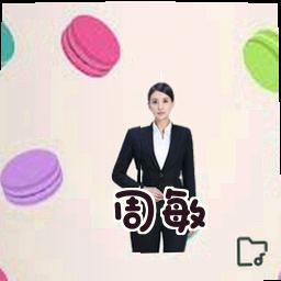 周敏